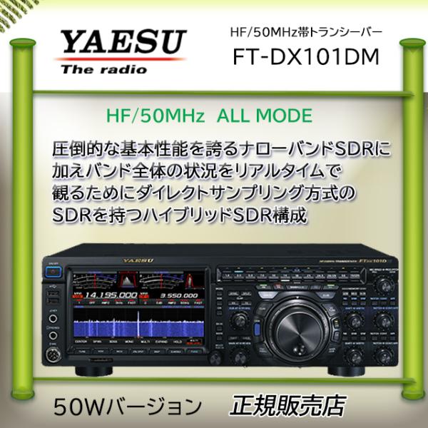 FTDX101DM 八重洲無線(YAESU) HF/50MHzアマチュア無線機50W