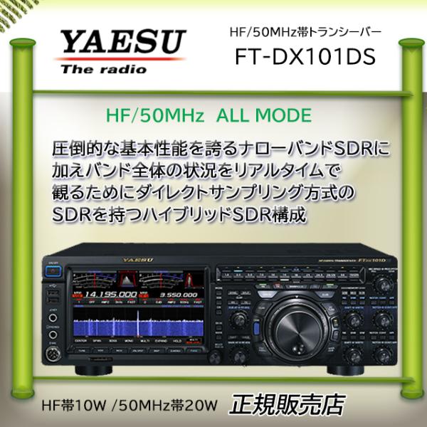 FTDX101DS 八重洲無線(YAESU) HF/50MHzアマチュア無線機10W