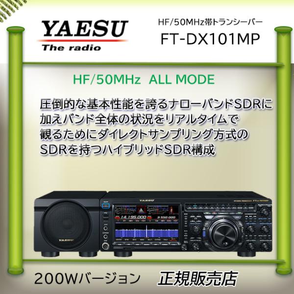 FTDX101MP 八重洲無線(YAESU) HF/50MHzアマチュア無線機200W