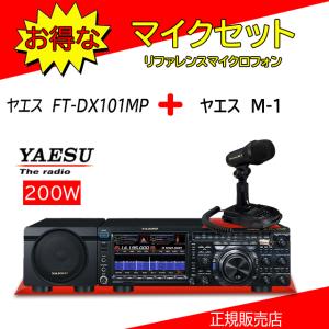 FTDX101MP 八重洲無線(YAESU) M1セットHF/50MHzアマチュア無線機200W｜kotobukicq