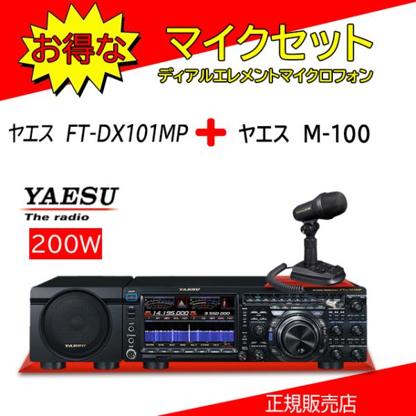 FTDX101MP 八重洲無線(YAESU) M100セットHF/50MHzアマチュア無線機200W
