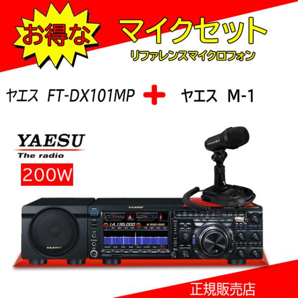 FTDX101MP 八重洲無線(YAESU) M1セットHF/50MHzアマチュア無線機200W