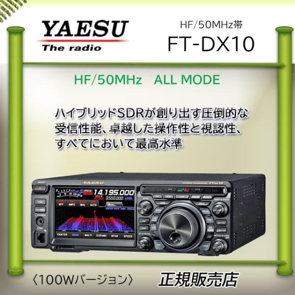 FTDX10 八重洲無線 (YAESU) 1.9MHz帯〜50MHz帯トランシーバー 100W