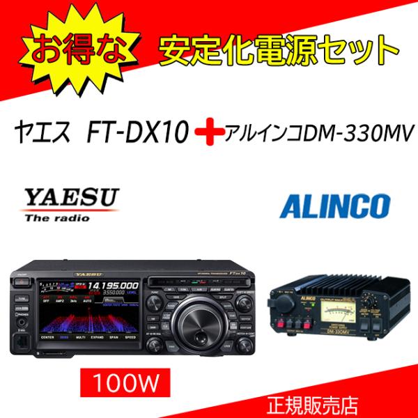 FTDX10 八重洲無線 (YAESU) DM330MVセット 1.9MHz帯〜50MHz帯トランシ...