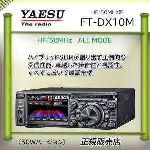 FTDX10M 八重洲無線 (YAESU) 1.9MHz帯〜50MHz帯トランシーバー