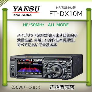 FTDX10M 八重洲無線 (YAESU) 1.9MHz帯〜50MHz帯トランシーバー 50W｜kotobukicq