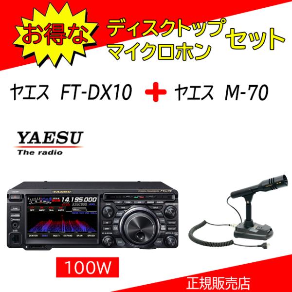 FTDX10 八重洲無線 (YAESU) M70セット 1.9MHz帯〜50MHz帯トランシーバー ...