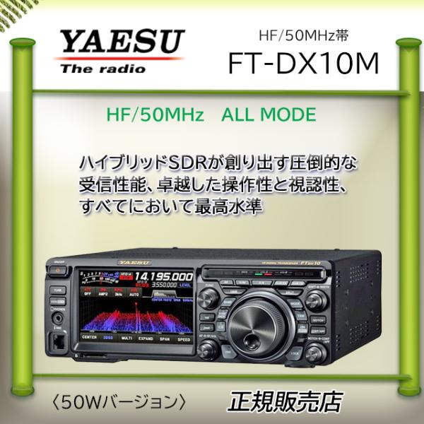 FTDX10M 八重洲無線 (YAESU) 1.9MHz帯〜50MHz帯トランシーバー 50W