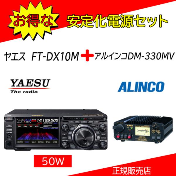 FTDX10M 八重洲無線 (YAESU) DM330MVセット 1.9MHz帯〜50MHz帯トラン...