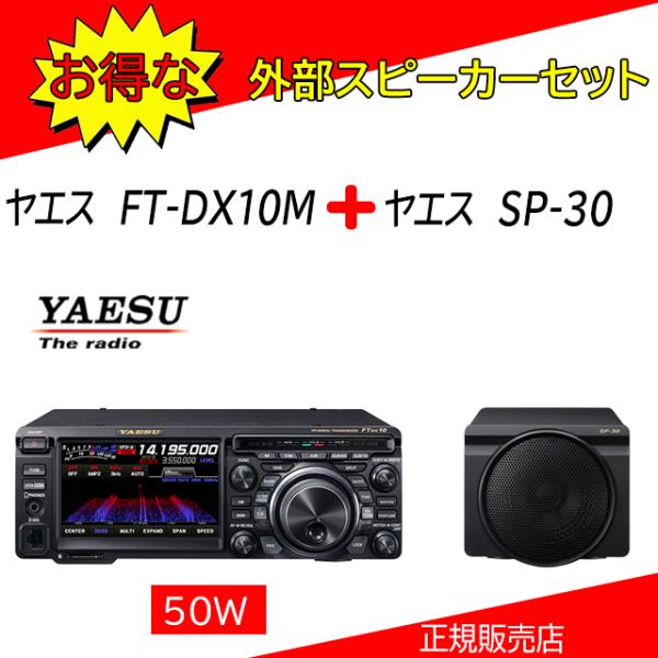 FTDX10M 八重洲無線 (YAESU) SP-30セット 1.9MHz帯〜50MHz帯トランシー...