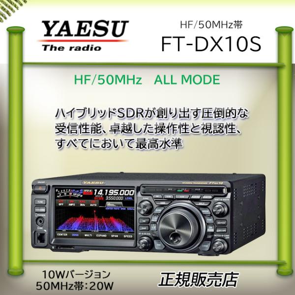 FTDX10S 八重洲無線 (YAESU) 1.9MHz帯〜50MHz帯トランシーバー 20W