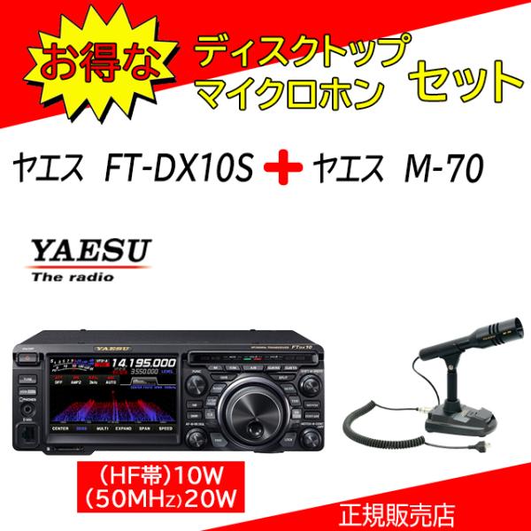FTDX10S 八重洲無線 (YAESU) M70セット 1.9MHz帯〜50MHz帯トランシーバー...