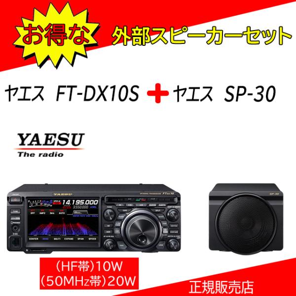FTDX10S 八重洲無線 (YAESU) SP-30セット 1.9MHz帯〜50MHz帯トランシー...