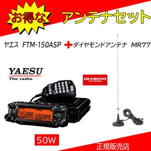 八重洲無線 FTM-150S ASP 八重洲無線(YAESU) 144，430MHzアマチュア