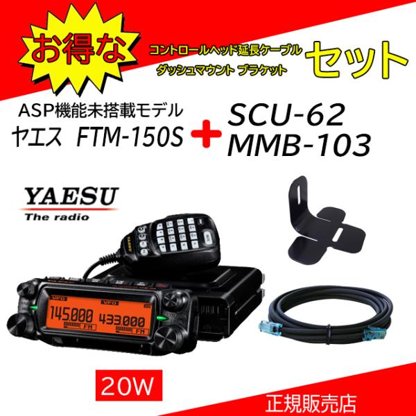 FTM-150S 八重洲無線(YAESU)  144，430MHzアマチュア無線機20W SCU62...