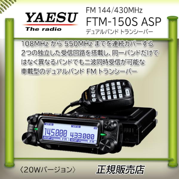 FTM-150S ASP 八重洲無線(YAESU)  144，430MHzアマチュア無線機20W S...
