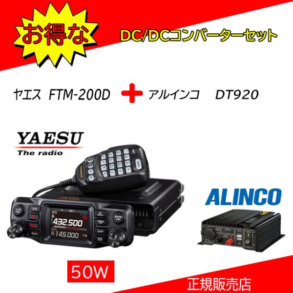 FTM-200D DT920セット 八重洲無線(YAESU) 144，430MHzアマチュア無線機5...