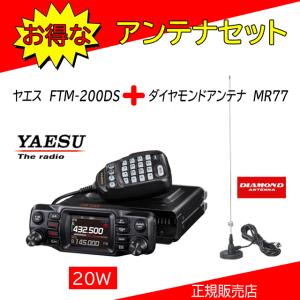 FTM-200DS MR77セット 八重洲無線(YAESU) 144，430MHzアマチュア無線機20W｜kotobukicq