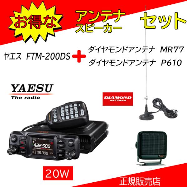 FTM-200DS MR77+P610セット 八重洲無線(YAESU) 144，430MHzアマチュ...
