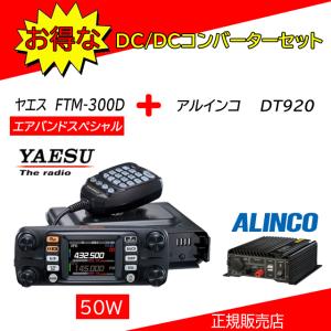 FTM-300D DT920セット 八重洲無線(YAESU) 144，430MHzアマチュア無線機５０Ｗ エアバンドスペシャル｜kotobukicq