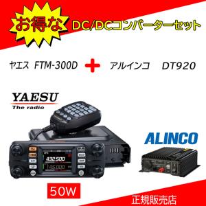 FTM-300D DT920セット 八重洲無線(YAESU) 144，430MHzアマチュア無線機５０Ｗ｜kotobukicq