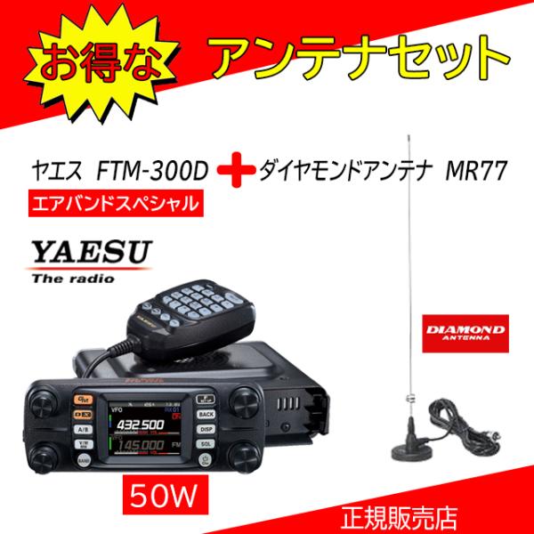 FTM-300D MR77セット 八重洲無線(YAESU) 144，430MHzアマチュア無線機５０...