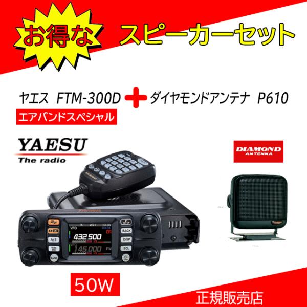 FTM-300D P610セット 八重洲無線(YAESU) 144，430MHzアマチュア無線機５０...