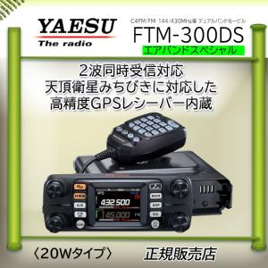 FTM-300DS 八重洲無線(YAESU) 144，430MHzアマチュア無線機20Ｗ エアバンドスペシャル