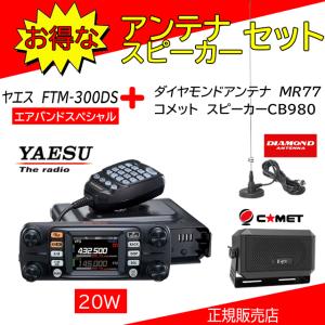 FTM-300DS CB980+MR77セット 八重洲無線(YAESU) 144，430MHzアマチュア無線機20Ｗ エアバンドスペシャル｜kotobukicq