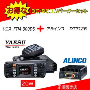FTM-300DS DT712Bセット 八重洲無線(YAESU) 144，430MHzアマチュア無線機20Ｗ｜kotobukicq