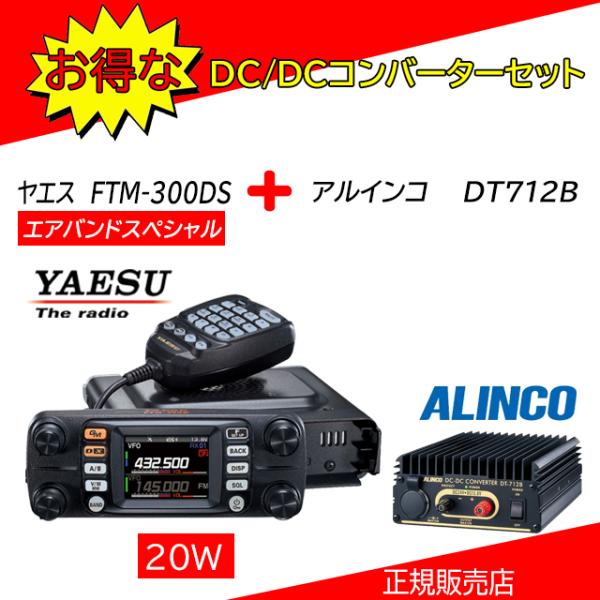 FTM-300DS DT712Bセット 八重洲無線(YAESU) 144，430MHzアマチュア無線...