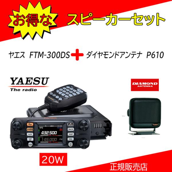 FTM-300DS P610セット 八重洲無線(YAESU) 144，430MHzアマチュア無線機2...