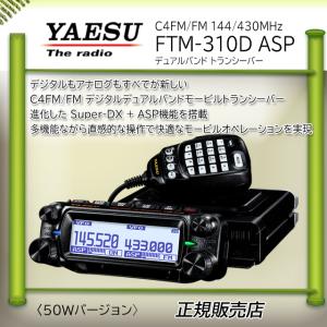 FTM-310D ASP 八重洲無線(YAESU) C4FM 144，430MHzアマチュア無線機50W