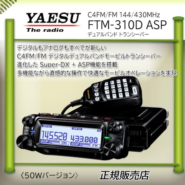 FTM-310D ASP 八重洲無線(YAESU) C4FM 144，430MHzアマチュア無線機5...