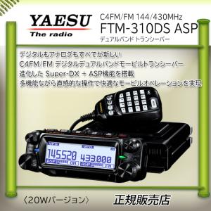 FTM-310DS ASP 八重洲無線(YAESU) C4FM 144，430MHzアマチュア無線機20W
