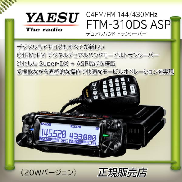 FTM-310DS ASP 八重洲無線(YAESU) C4FM 144，430MHzアマチュア無線機...