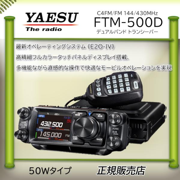 FTM-500D 八重洲無線(YAESU) 144，430MHzアマチュア無線機５０Ｗ