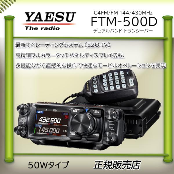 FTM-500D 八重洲無線(YAESU) 144，430MHzアマチュア無線機５０Ｗ エアーバンド...