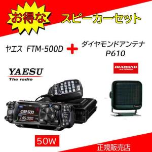 FTM-500D 八重洲無線(YAESU) P610セット 144，430MHzアマチュア無線機５０Ｗ｜kotobukicq