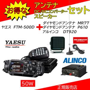 FTM-500D 八重洲無線(YAESU) P610+MR77+DT920セット 144，430MHzアマチュア無線機５０Ｗ｜kotobukicq