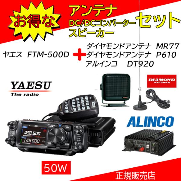 FTM-500D 八重洲無線(YAESU) P610+MR77+DT920セット 144，430MH...