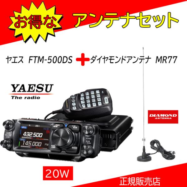 FTM-500DS 八重洲無線(YAESU) MR77セット 144，430MHzアマチュア無線機2...