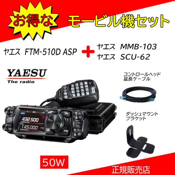 八重洲無線 FTM-510D ASP 50W 液晶保護フィルム付 2波同時受信対応 144/430M...