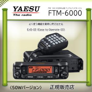 FTM-6000 八重洲無線(YAESU) 144，430MHzアマチュア無線機50W｜kotobukicq