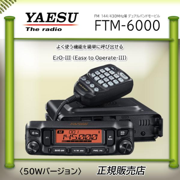 FTM-6000 八重洲無線(YAESU) 144，430MHzアマチュア無線機50W