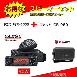 FTM-6000 八重洲無線(YAESU) CB-980セット 144，430MHzアマチュア無線機50W｜コトブキ無線CQショップ