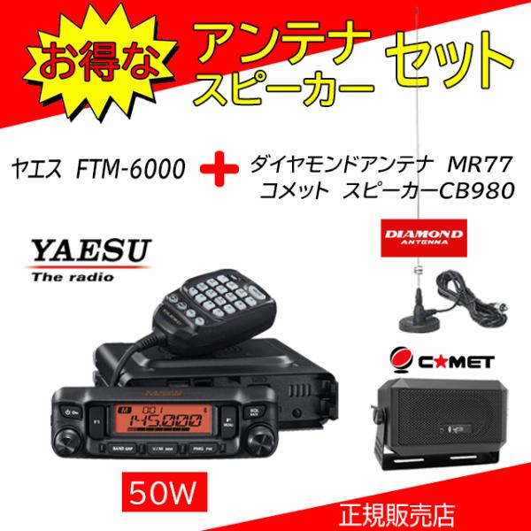 FTM-6000 八重洲無線(YAESU) CB-980+MR77セット 144，430MHzアマチ...