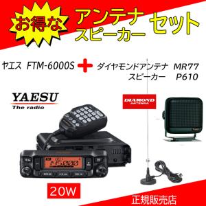 FTM-6000S 八重洲無線(YAESU) P610+MR77セット 144，430MHzアマチュア無線機20Ｗ｜kotobukicq