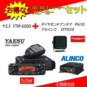 FTM-6000 八重洲無線(YAESU) P610+DT920セット 144，430MHzアマチュア無線機50W｜kotobukicq