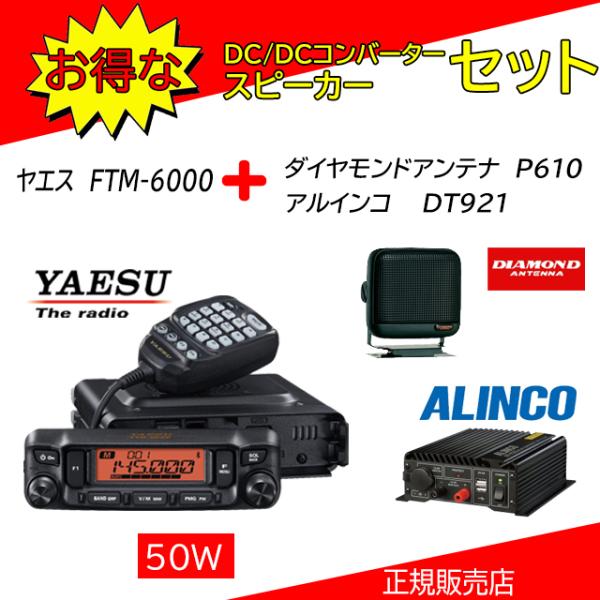 FTM-6000 八重洲無線(YAESU) P610+DT920セット 144，430MHzアマチュ...